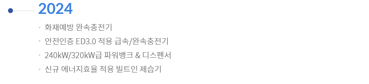 화재예방 완속충전기, 안전인증 ED3.0 적용 급속/완속충전기, 240kW/320kW급 파워뱅크 & 디스펜서, 신규 에너지효율 적용 빌트인 제습기